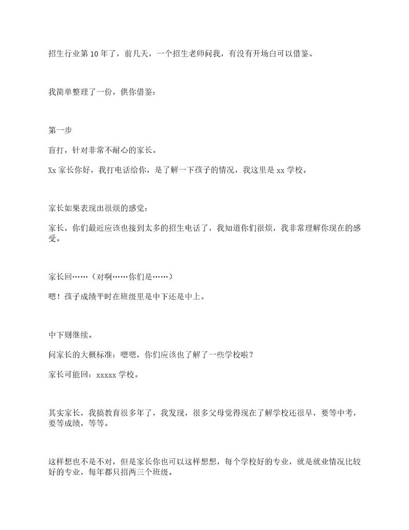 电话招生开场白话术、招生话术技巧开场白、职业学校招生话术开场白、技校招生技巧开场白、招生宣讲开场白、招生老师跟家长打电话开场白