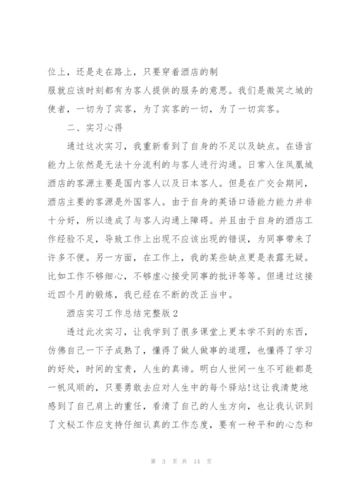 酒店实习工作总结完整版.docx