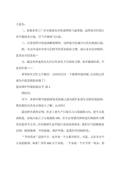 关于建议保护环境的建议书范文8篇保护环境的建议5条