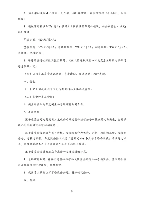 02-【通用】中小企业公司薪酬管理制度(范本).docx
