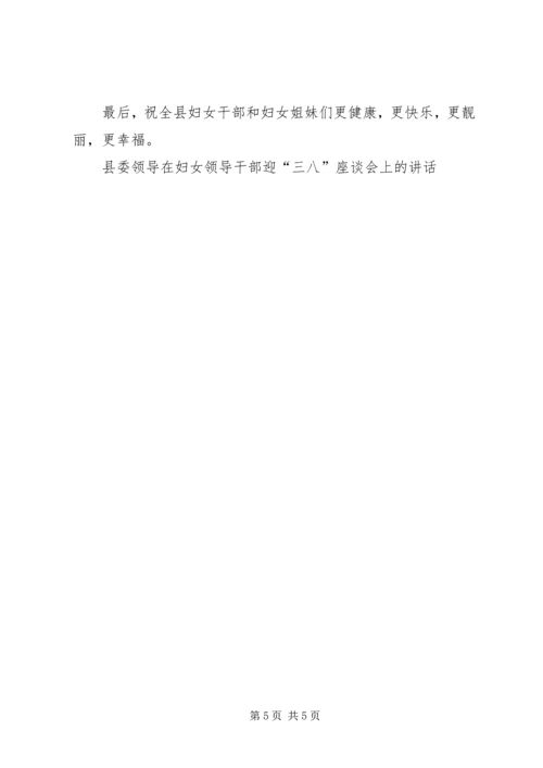 县委领导在妇女领导干部迎“三八”座谈会上的讲话 (7).docx