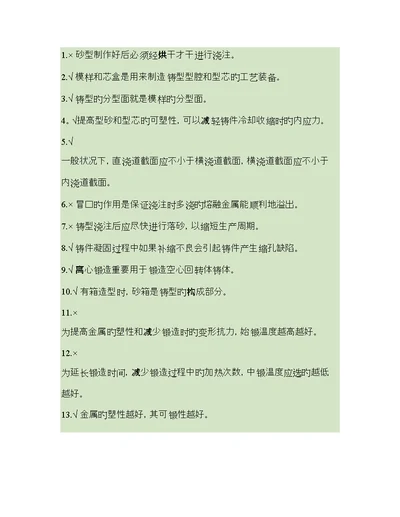 机械制造标准工艺基础判断题精