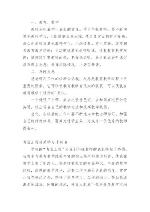 青蓝工程徒弟学习计划.docx