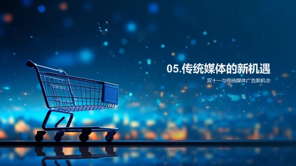 双十一：媒体变革之路