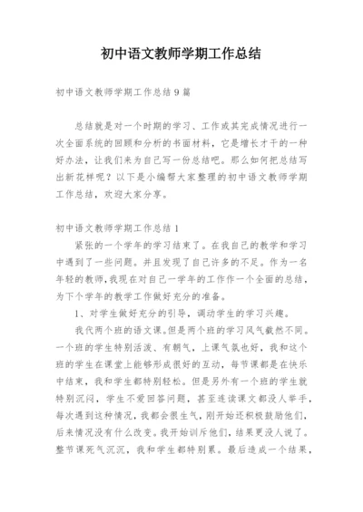 初中语文教师学期工作总结.docx