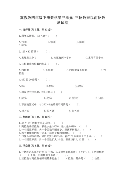 冀教版四年级下册数学第三单元 三位数乘以两位数 测试卷含答案（新）.docx