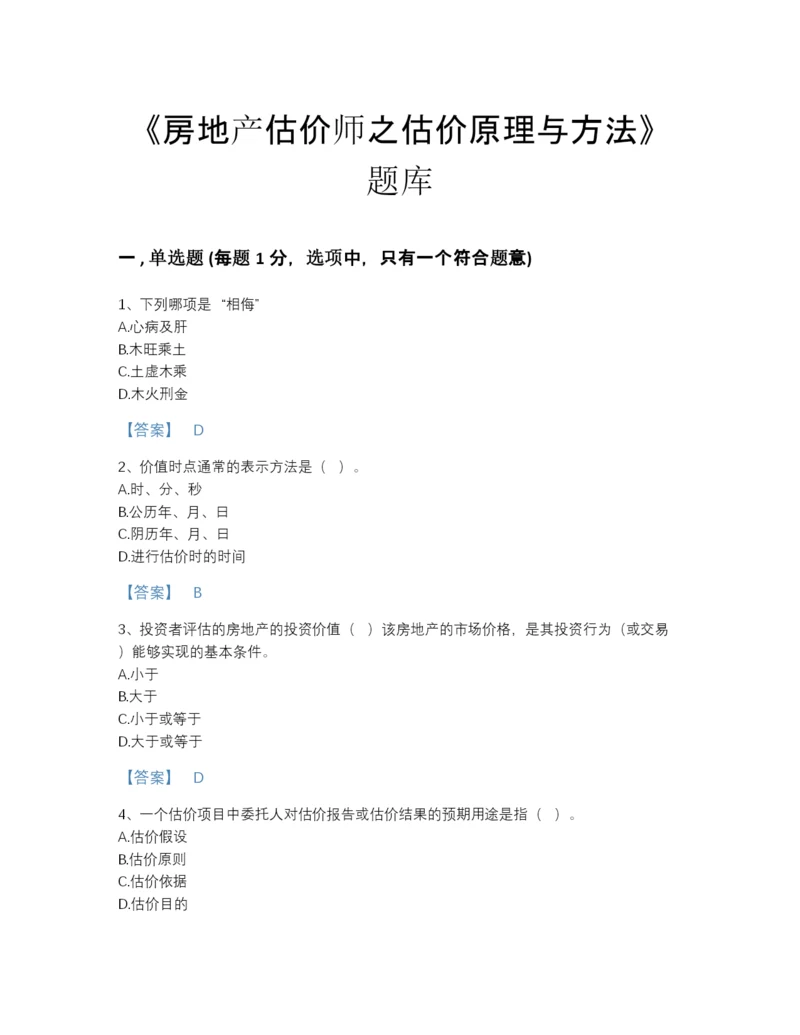 2022年山西省房地产估价师之估价原理与方法模考预测题库(带答案).docx