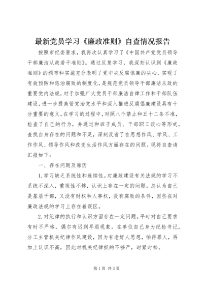 最新党员学习《廉政准则》自查情况报告.docx