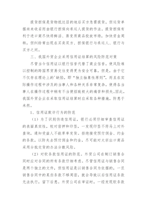 信用证结算中的风险防范研究论文.docx
