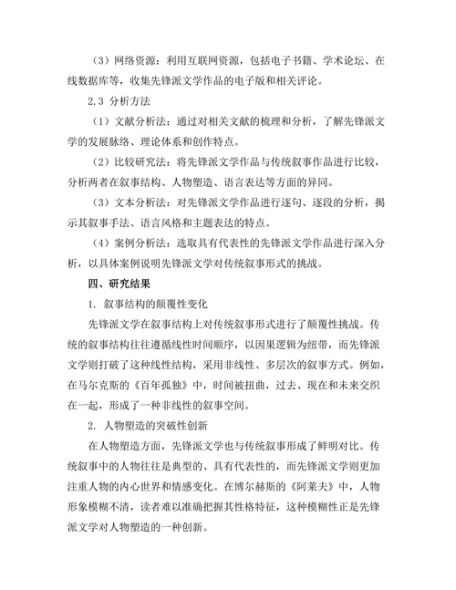 先锋派文学对传统叙事形式的挑战
