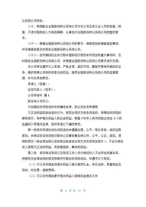 关于公司承诺书模板集合9篇