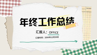 撕纸创意年终工作总结通用PPT模板