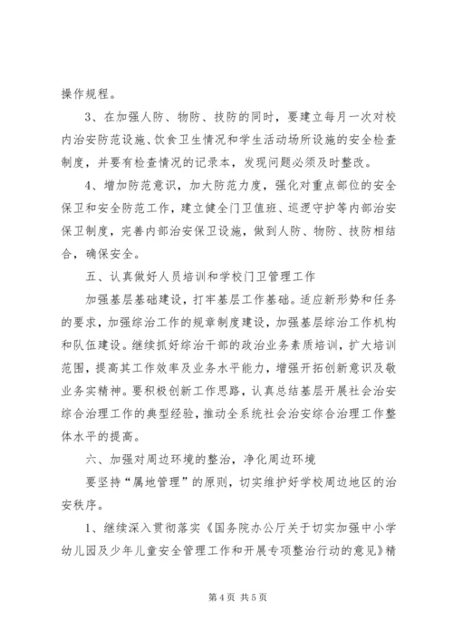 胜境中学社会治安综合治理工作方案.docx