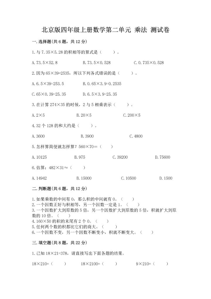 北京版四年级上册数学第二单元 乘法 测试卷下载.docx