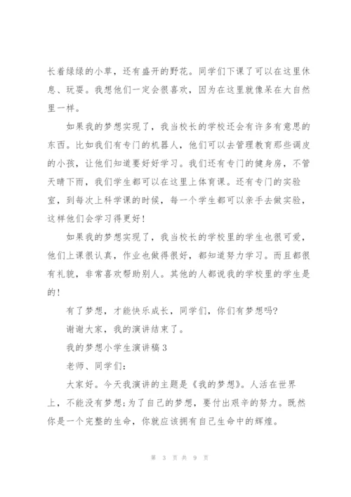 我的梦想小学生演讲稿5篇.docx