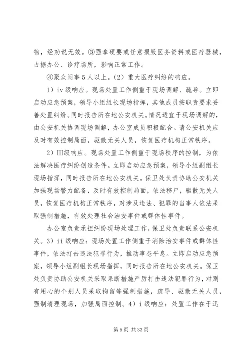 重大医疗纠纷处置应急预案[精选].docx