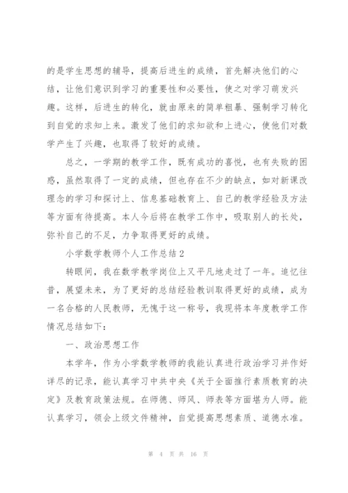 小学数学教师个人工作总结2022年.docx