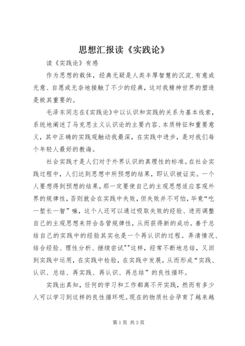 思想汇报读《实践论》.docx