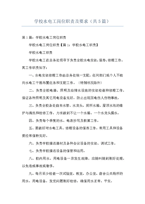 学校水电工岗位职责及要求（共5篇）