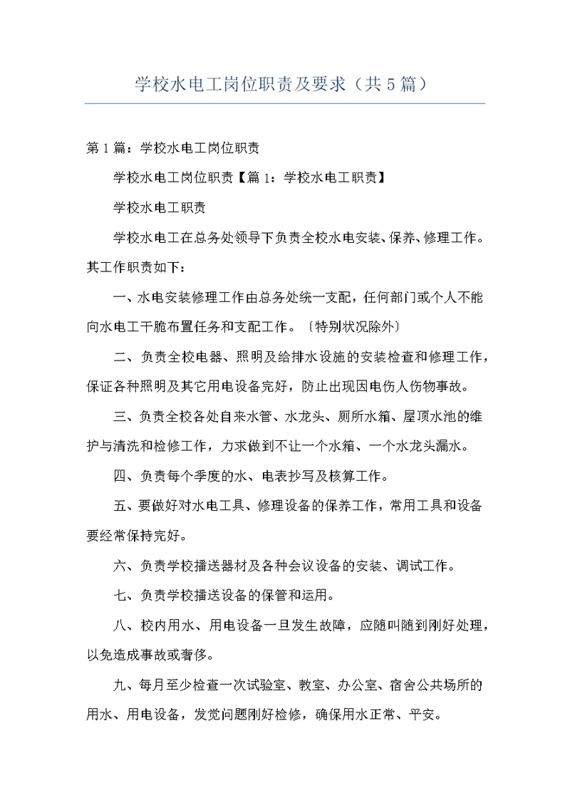 学校水电工岗位职责及要求（共5篇）