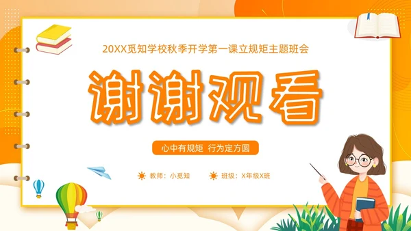 开学第一课立规矩插画橙色开学班会卡通黄色
