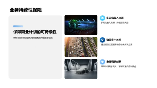 创新交通工具路演报告