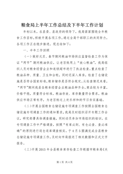 粮食局上半年工作总结及下半年工作计划 (2).docx