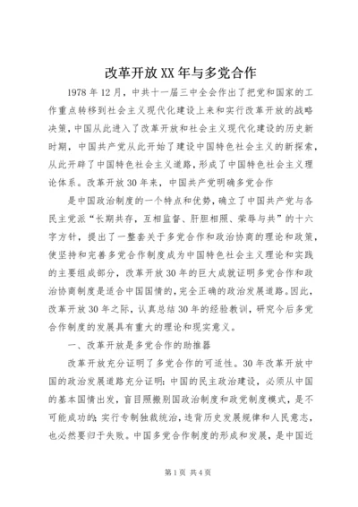 改革开放XX年与多党合作 (3).docx