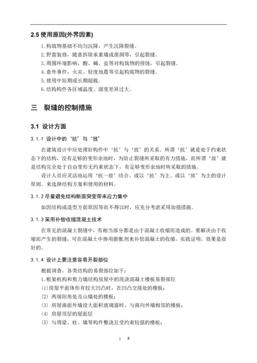 混凝土裂缝的成因与控制--建筑工程技术毕业论文.docx