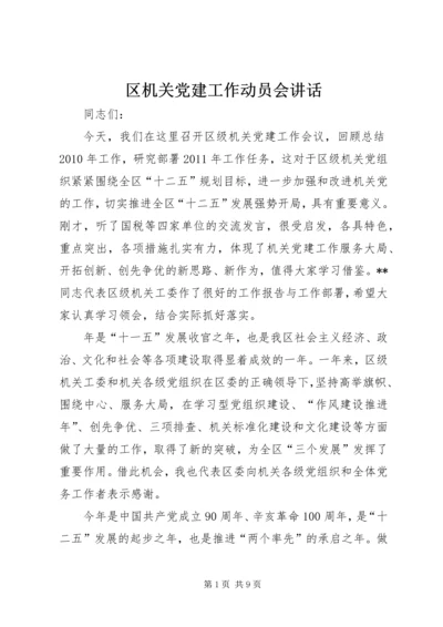 区机关党建工作动员会讲话.docx