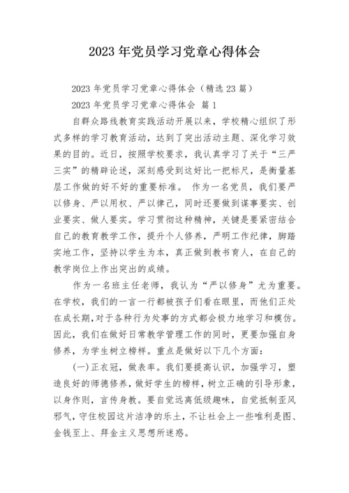 2023年党员学习党章心得体会.docx
