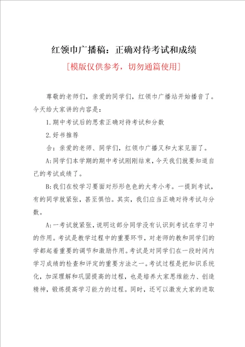 红领巾广播稿：正确对待考试和成绩