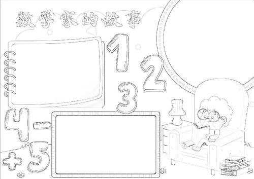 数学家的故事手抄报数学电子小报A4模板