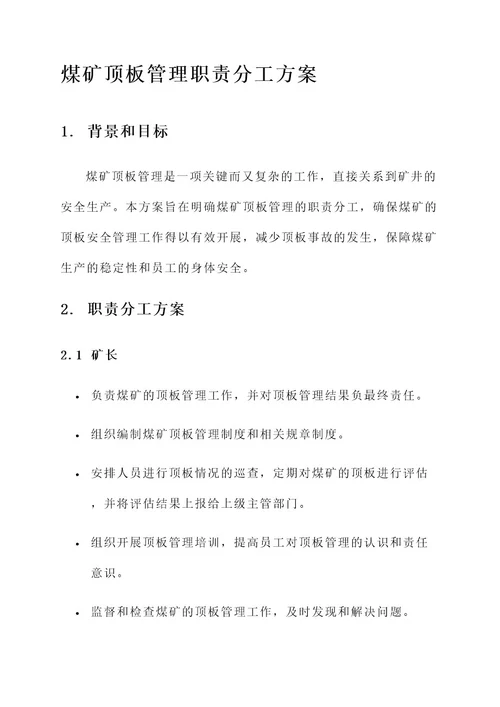 煤矿顶板管理职责分工方案