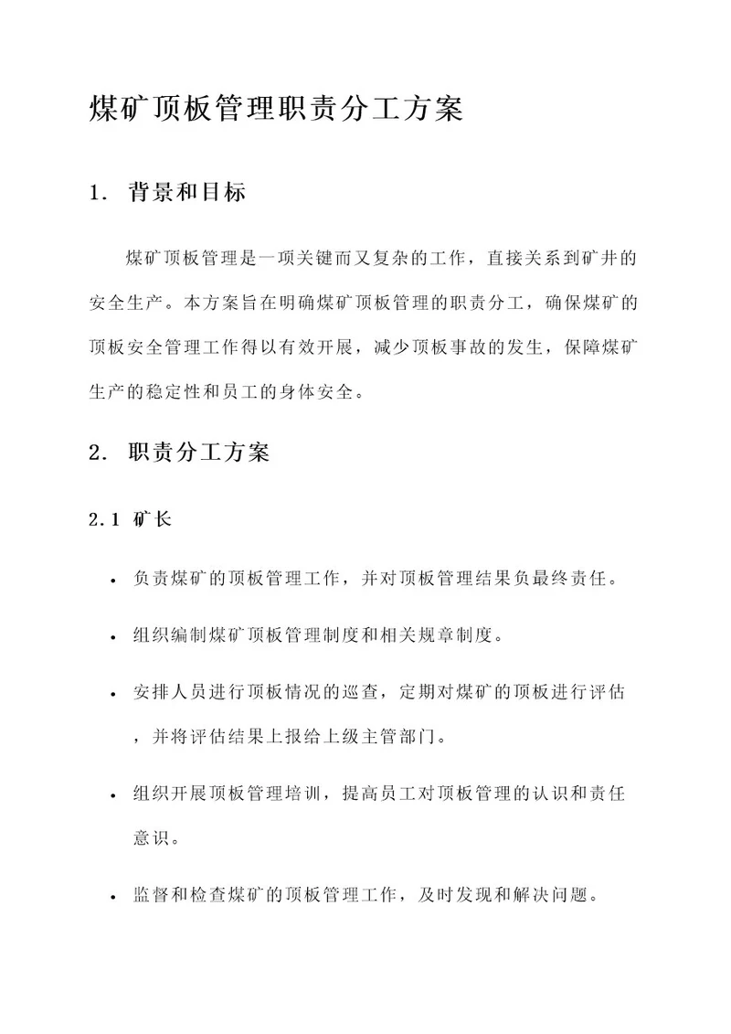 煤矿顶板管理职责分工方案