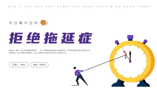 拒绝拖延症时间管理教育通用PPT模板
