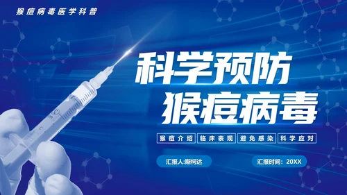 科学预防猴痘病毒科普，打针注射器ppt模板