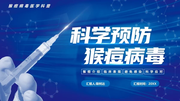 科学预防猴痘病毒科普，打针注射器ppt模板