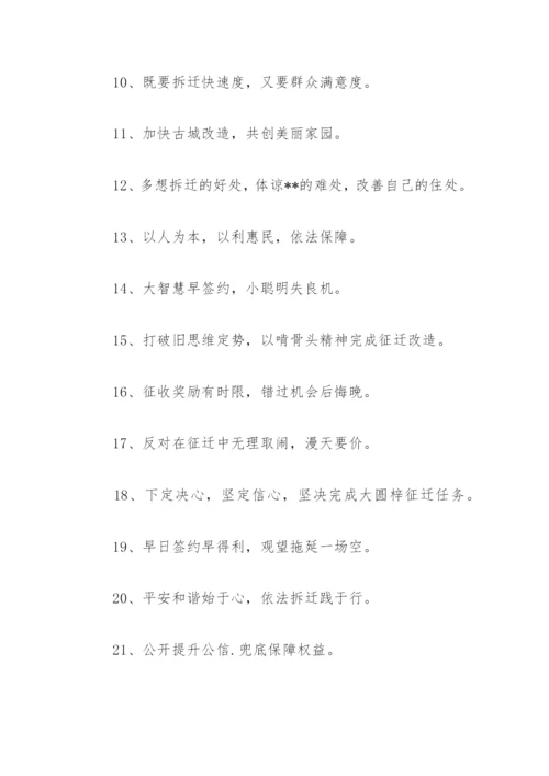 拆迁口号 拆迁工作口号(精选78句).docx