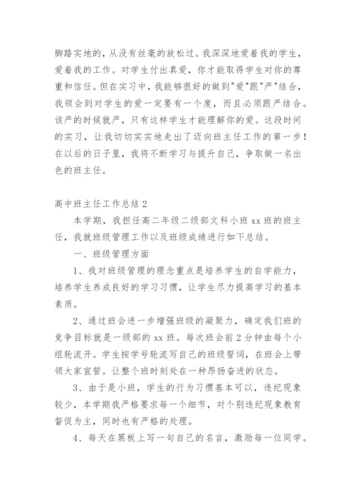 高中班主任工作总结(精选25篇).docx