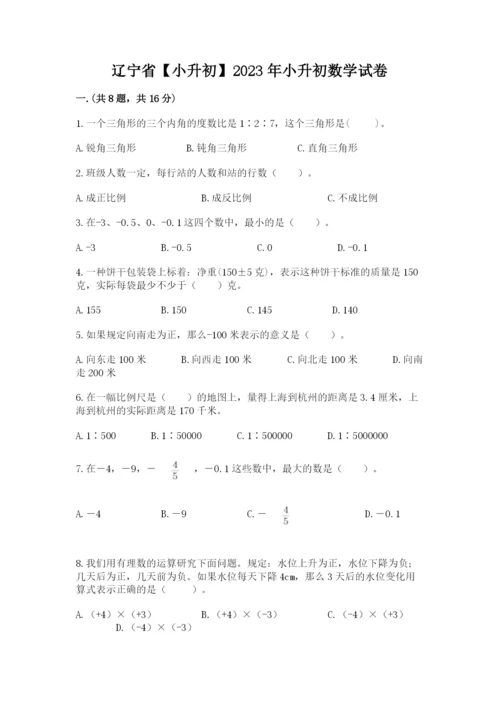 辽宁省【小升初】2023年小升初数学试卷附答案【基础题】.docx