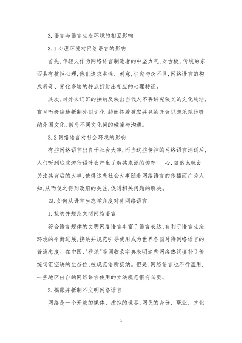 浅谈从生态语言学视角解析网络语言