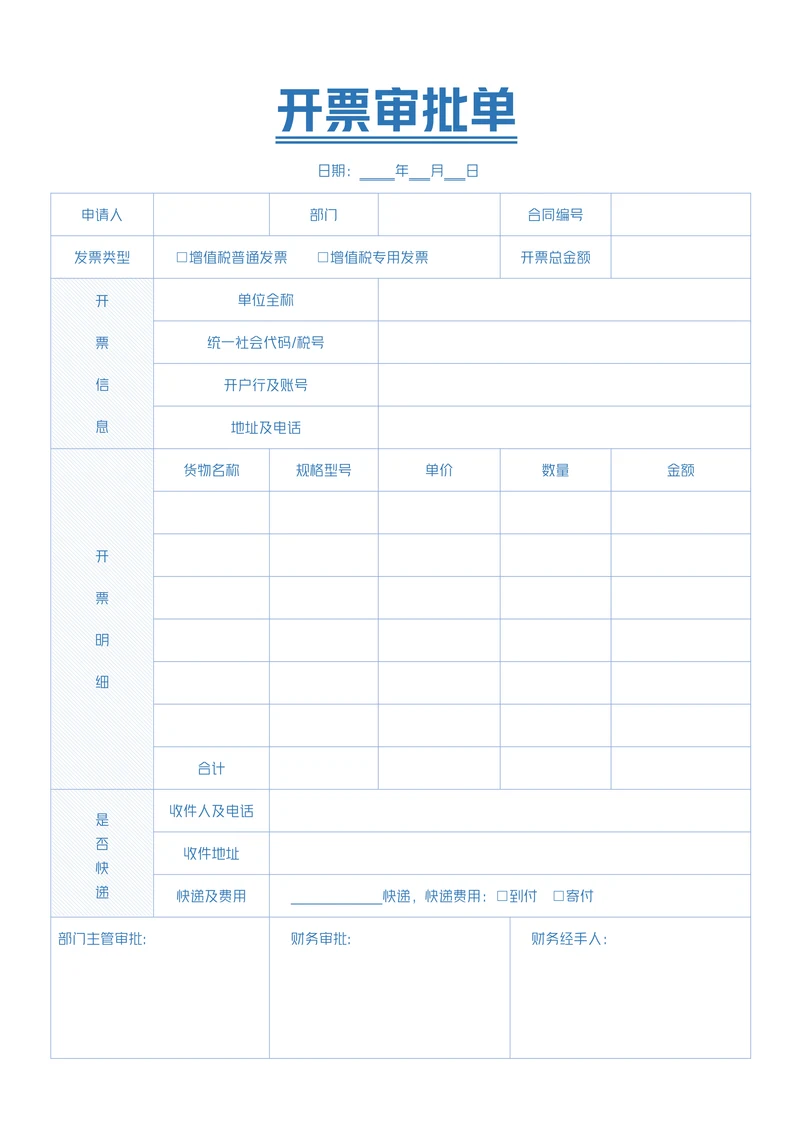开票审批单增值税发票开票申请表