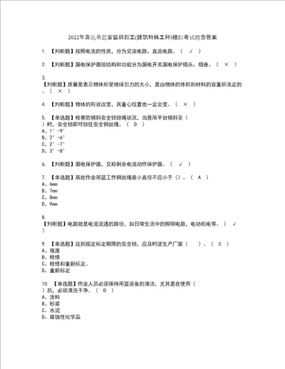 2022年高处吊篮安装拆卸工建筑特殊工种模拟考试题含答案82