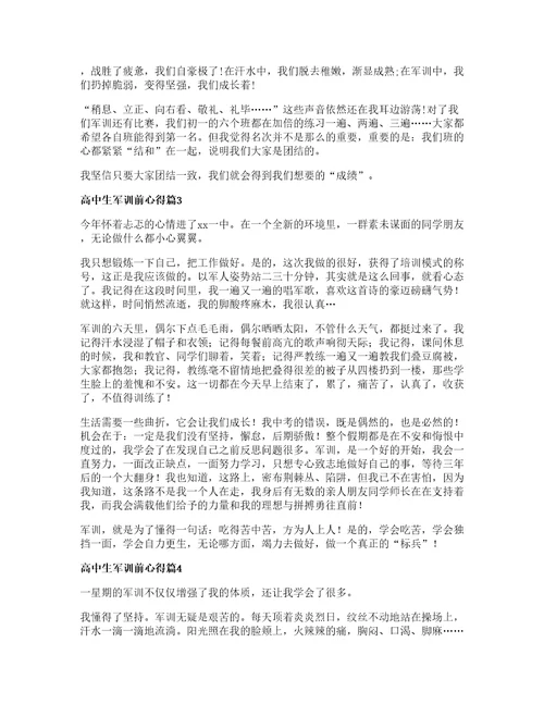 高中生军训前心得8篇