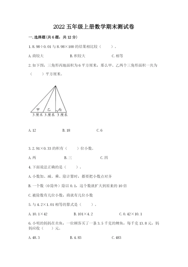 2022五年级上册数学期末测试卷附答案（预热题）.docx