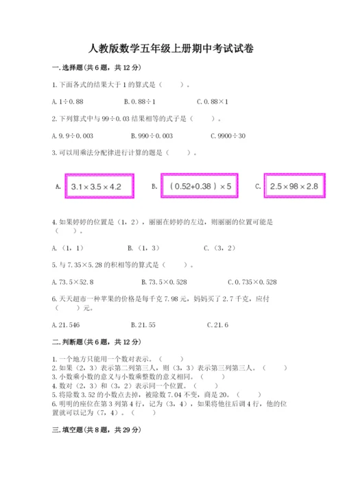 人教版数学五年级上册期中考试试卷通用.docx