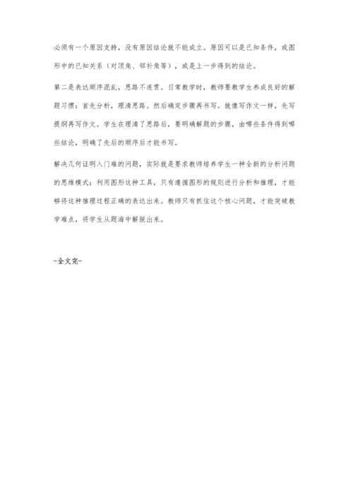 试析七年级几何教学的现状及对策.docx