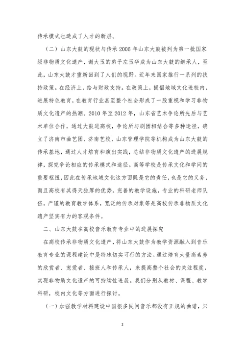 非物质文化遗产传承的音乐教育论文
