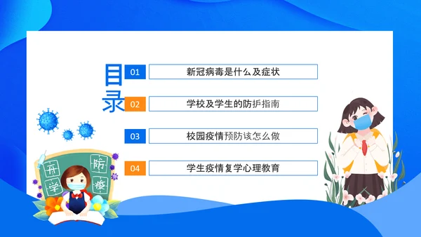 流行病毒校园防疫防控建设PPT模板